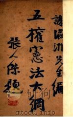 五权宪法大纲   1926  PDF电子版封面    谢瀛洲编著 
