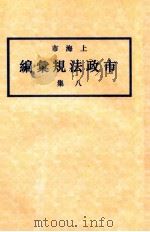 上海市市政法规汇编  8集   1936  PDF电子版封面    上海市政府编 