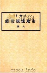 上海市市政法规汇编  6集   1934  PDF电子版封面    上海市政府编 