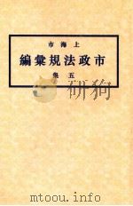 上海市市政法规汇编  7集（1933 PDF版）