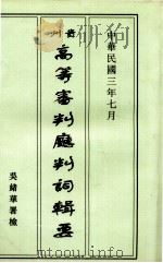 贵州高等审判厅判词辑要（1914 PDF版）