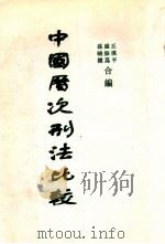 中国历次刑法比较   1935  PDF电子版封面    盛振为等编 