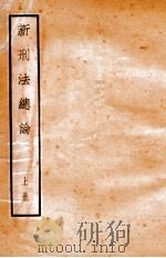 新刑法总论  上   1935  PDF电子版封面    江镇三著 