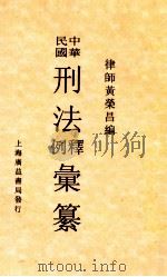 中华民国刑法释例汇纂   1933  PDF电子版封面    黄荣昌编 
