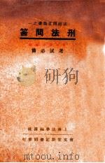 刑法问答   1937  PDF电子版封面    上海法学编译社编 