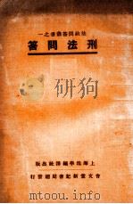 刑法问答   1931  PDF电子版封面    上海法学编译社编 