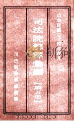 司法院解释汇编  第5册（1935 PDF版）