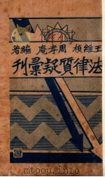 法律质疑汇刊   1933  PDF电子版封面    王维桢，周孝庵编著 