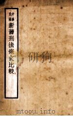 中华民国新旧刑法条文比较   1935  PDF电子版封面    俞承修辑校 