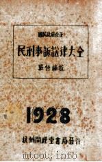 国民政府修正民刑事诉讼大全   1928  PDF电子版封面    张恒编校 