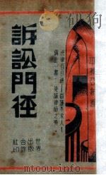 诉讼门径  2   1933  PDF电子版封面    平襟亚编 