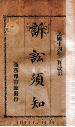 诉讼须知   1927  PDF电子版封面    陈承泽校订 