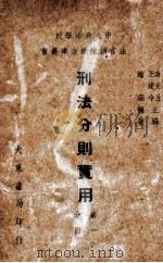 刑法公则实用  第1分册   1947  PDF电子版封面    赵琛编著；谢冠生，王建今主编 