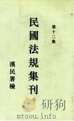 民国法规集刊  第12集   1930  PDF电子版封面    刘燡元等编 