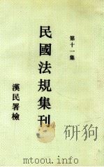 民国法规集刊  第11集   1930  PDF电子版封面    刘燡元等编 