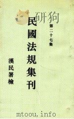 民国法规集刊  第27集   1931  PDF电子版封面    刘燡元，曾少俊编辑 