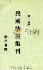 民国法规集刊  第19集   1930  PDF电子版封面    刘燡元等编 