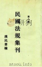 民国法规集刊  第8集   1929  PDF电子版封面    刘燡元等编 