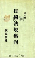 民国法规集刊  第7集   1929  PDF电子版封面    刘燡元等编 