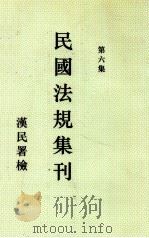 民国法规集刊  第6集   1929  PDF电子版封面    刘燡元等编 