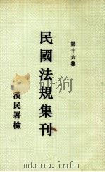 民国法规集刊  第16集   1930  PDF电子版封面    刘燡元等编 