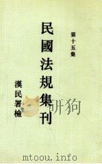 民国法规集刊  第15集   1930  PDF电子版封面    刘燡元等编 