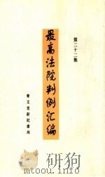 最高法院判例汇编  第22集   1937  PDF电子版封面    上海法学编译社编辑 