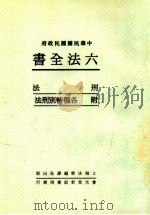 六法全书  4  刑法  附各种特别刑法     PDF电子版封面    上海法学编译社编 