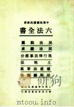 六法全书  2  民法亲属  民法继承  现行律民事部分  土地法  破产法草案  法院编制法（ PDF版）