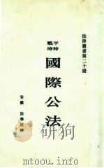 国际公法   1914  PDF电子版封面    熊元翰，熊元襄编辑 