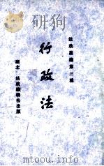 行政法   1986  PDF电子版封面    湖北法政编辑社编 