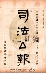 司法公报  第88号   1930  PDF电子版封面    司法院秘书处编 