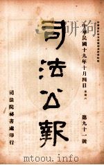 司法公报  第91号   1930  PDF电子版封面    司法院秘书处编 