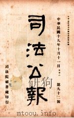 司法公报  第92号   1930  PDF电子版封面    司法院秘书处编 