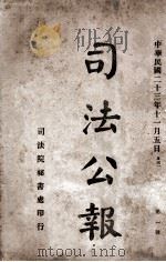 司法公报  第1号   1934  PDF电子版封面    司法院秘书处编 