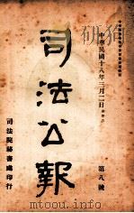 司法公报  第8号   1929  PDF电子版封面    司法院秘书处编 