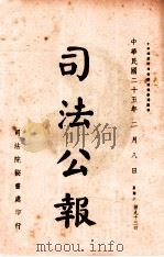 司法公报  第93号   1936  PDF电子版封面    司法院秘书处编 