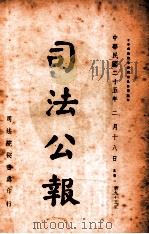 司法公报  第95号（1936 PDF版）