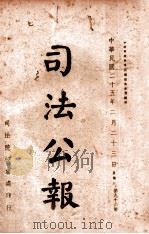 司法公报  第96号   1936  PDF电子版封面    司法院秘书处编 