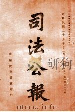 司法公报  第155号   1936  PDF电子版封面    司法院秘书处编 