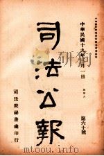 司法公报  第60号   1930  PDF电子版封面    司法院秘书处编 