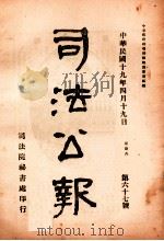 司法公报  第67号   1930  PDF电子版封面    司法院秘书处编 