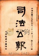 司法公报  第73号   1930  PDF电子版封面    司法院秘书处编 