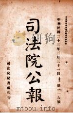 司法公报  第116号   1934  PDF电子版封面    司法院秘书处编 