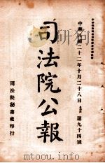 司法公报  第94号   1933  PDF电子版封面    司法院秘书处编 