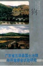 广东省五华县国土治理与开发综合试验研究   1991  PDF电子版封面  7306004433  中国科学院广州分院等著 