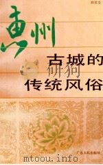 惠州古城的传统风俗   1993  PDF电子版封面  7218012450  林慧文著 