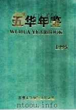 五华年鉴  1995（1995 PDF版）