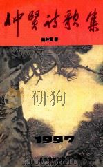 仲贤诗歌集（1997 PDF版）