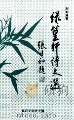 绿篁轩诗文选   1997  PDF电子版封面    刘如廉著；嘉应文学社主编 